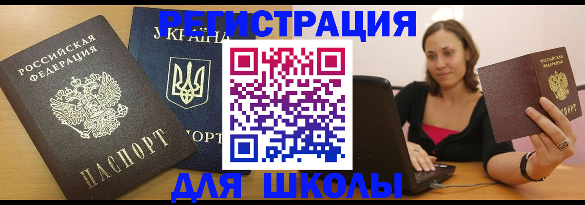 временная регистрация для школы в Ясногорске